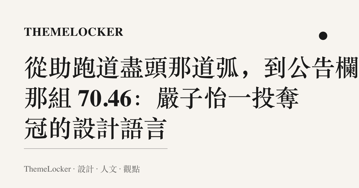 從助跑道盡頭那道弧,到公告欄上那組 70.46:嚴子怡一投奪冠的設計語言