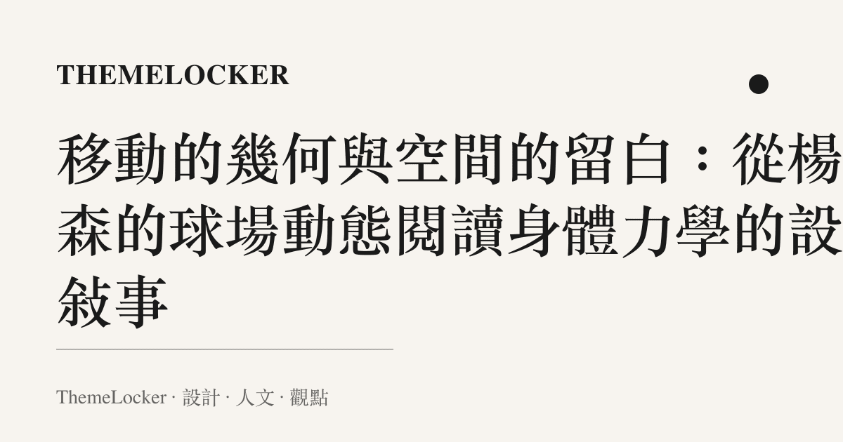 移動的幾何與空間的留白：從楊瀚森的球場動態閱讀身體力學的設計敘事