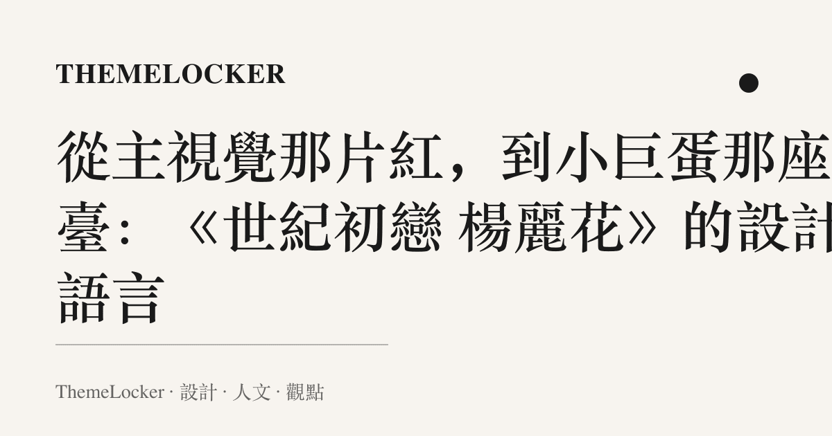 從主視覺那片紅,到小巨蛋那座舞臺:《世紀初戀 楊麗花》的設計語言