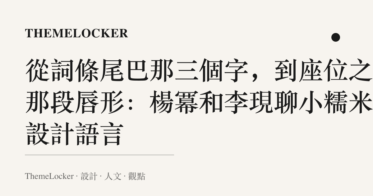從詞條尾巴那三個字,到座位之間那段脣形:楊冪和李現聊小糯米的設計語言