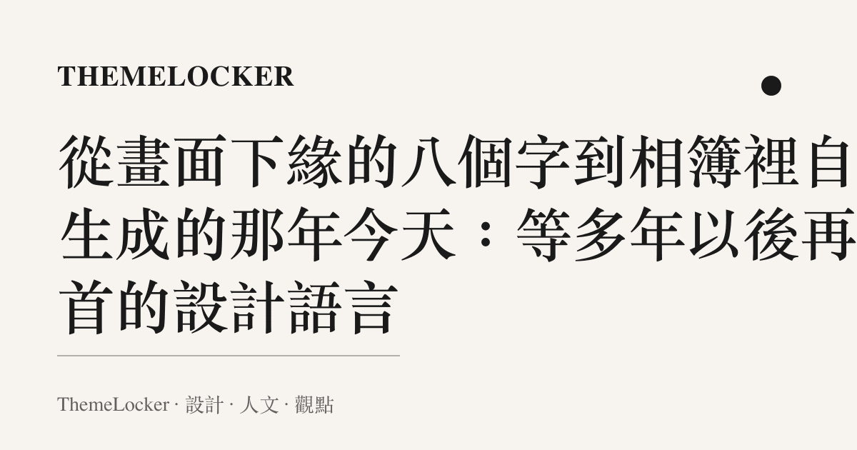 從畫面下緣的八個字到相簿裡自動生成的那年今天:等多年以後再回首的設計語言