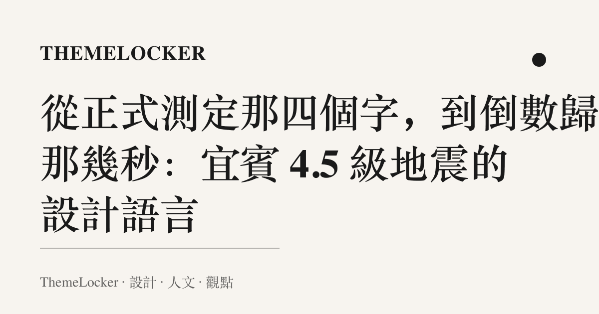從正式測定那四個字,到倒數歸零那幾秒:宜賓 4.5 級地震的設計語言
