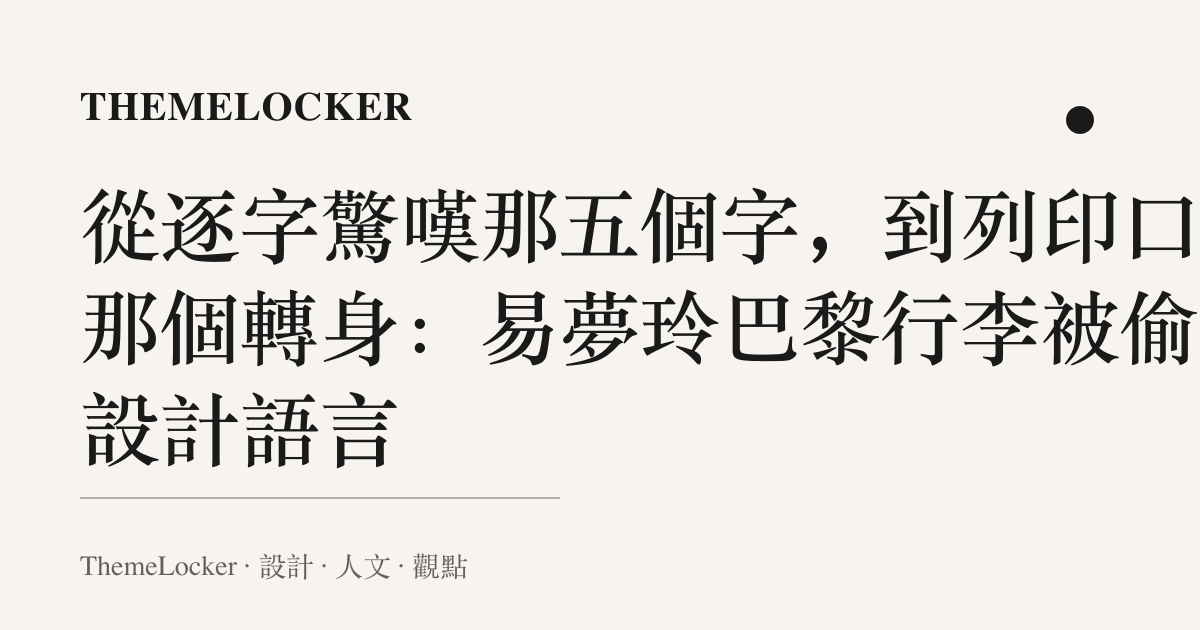 從逐字驚嘆那五個字,到列印口前那個轉身:易夢玲巴黎行李被偷的設計語言