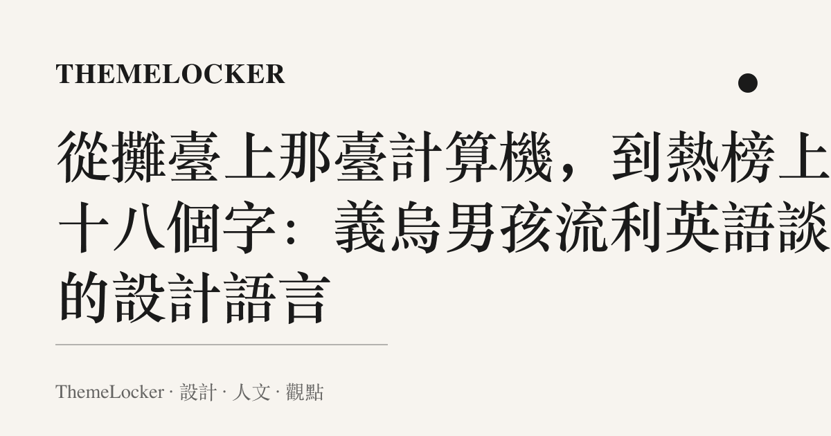 從攤臺上那臺計算機,到熱榜上那十八個字:義烏男孩流利英語談單的設計語言