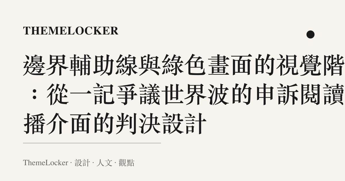 邊界輔助線與綠色畫面的視覺階序：從一記爭議世界波的申訴閱讀轉播介面的判決設計