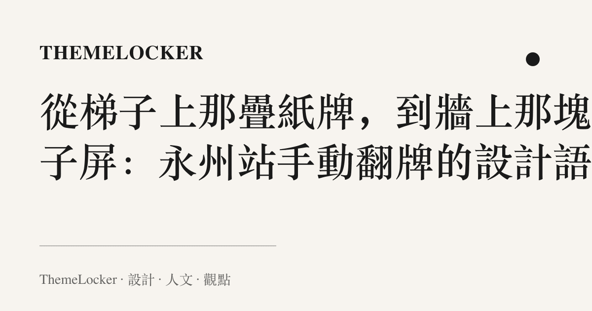 從梯子上那疊紙牌,到牆上那塊電子屏:永州站手動翻牌的設計語言