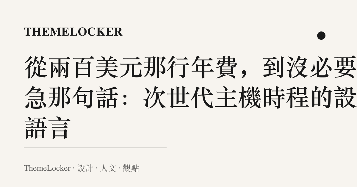 從兩百美元那行年費,到沒必要太急那句話:次世代主機時程的設計語言
