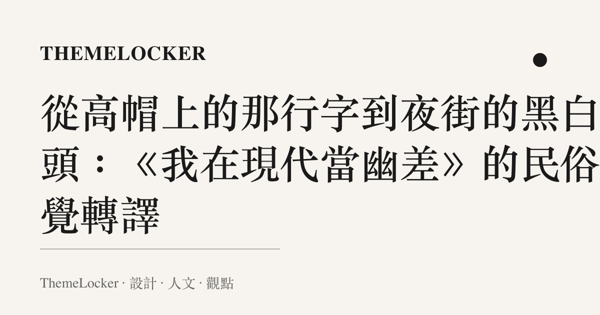 從高帽上的那行字到夜街的黑白行頭:《我在現代當幽差》的民俗視覺轉譯