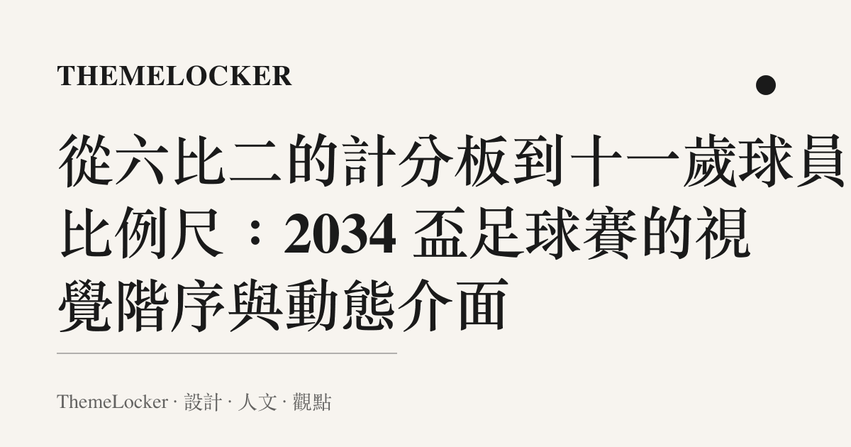 從六比二的計分板到十一歲球員的比例尺:2034 盃足球賽的視覺階序與動態介面