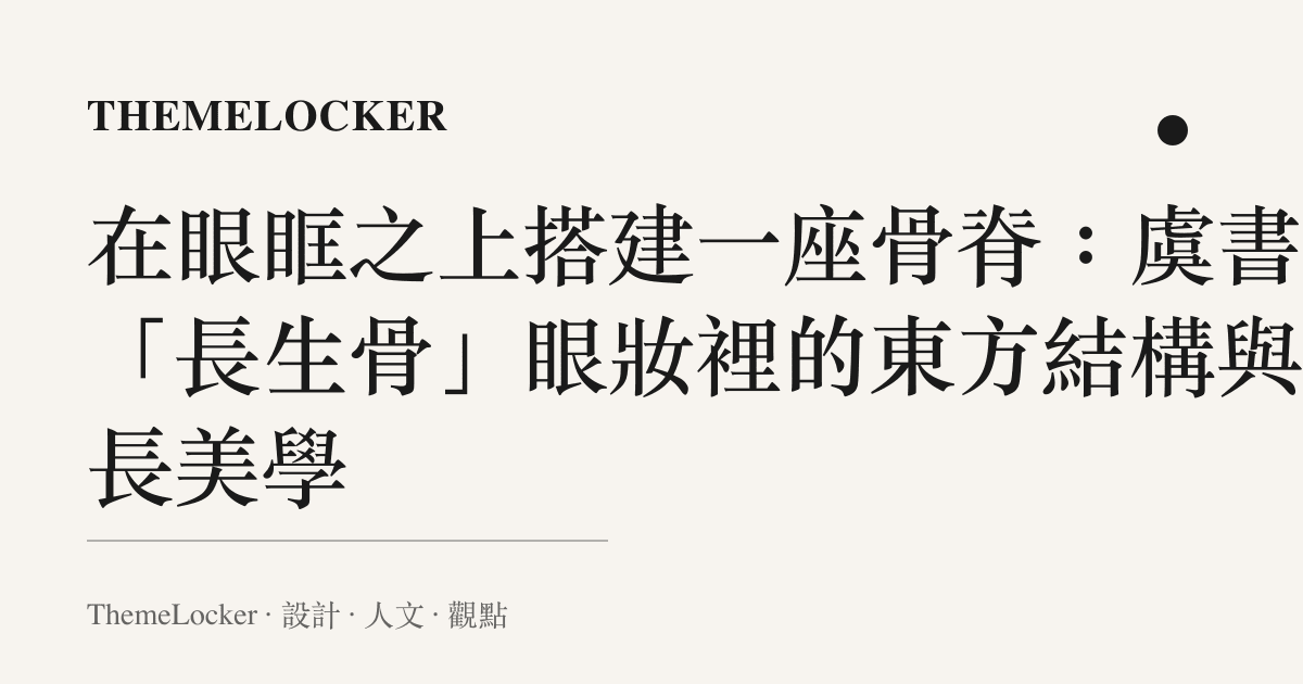 在眼眶之上搭建一座骨脊:虞書欣「長生骨」眼妝裡的東方結構與延長美學