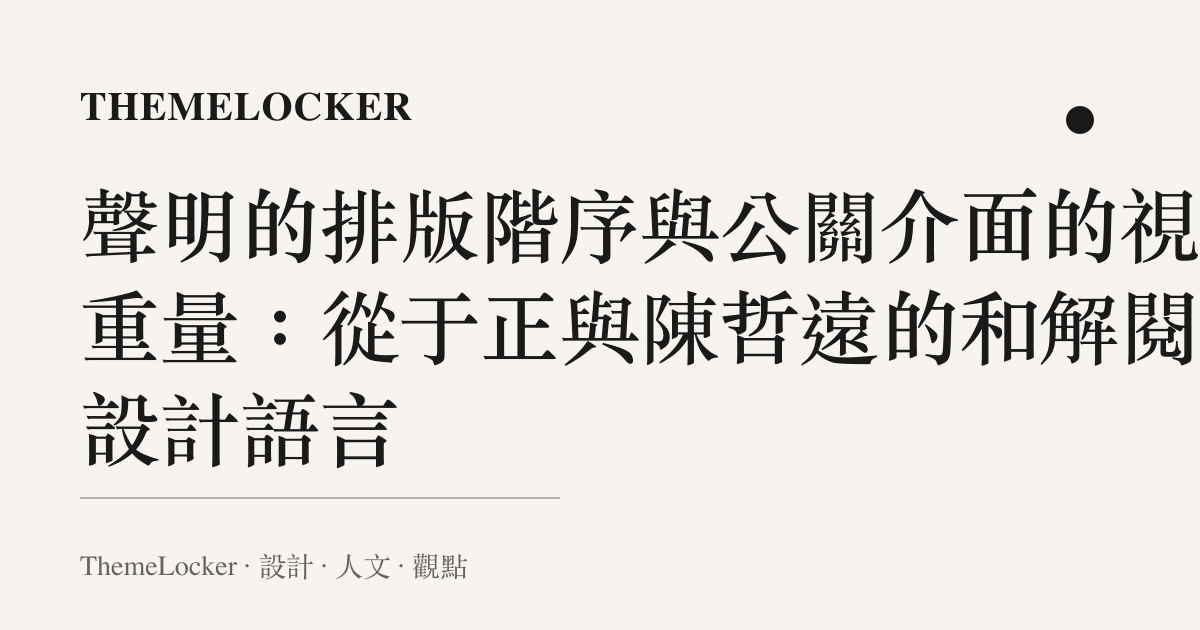 聲明的排版階序與公關介面的視覺重量:從於正與陳哲遠的和解閱讀設計語言