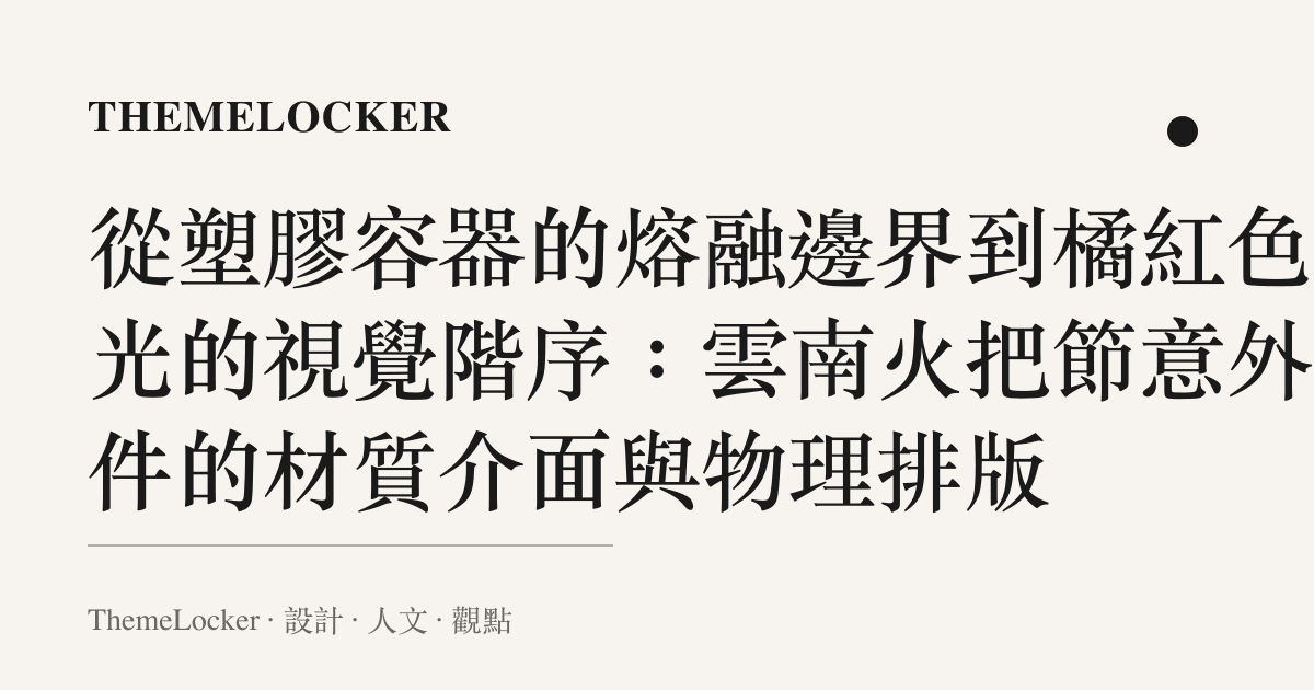 從塑膠容器的熔融邊界到橘紅色火光的視覺階序:雲南火把節意外事件的材質介面與物理排版