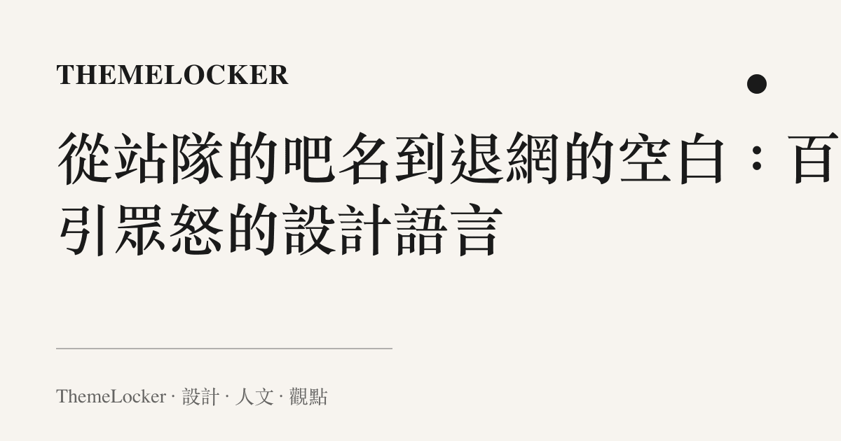從站隊的吧名到退網的空白：百破引眾怒的設計語言