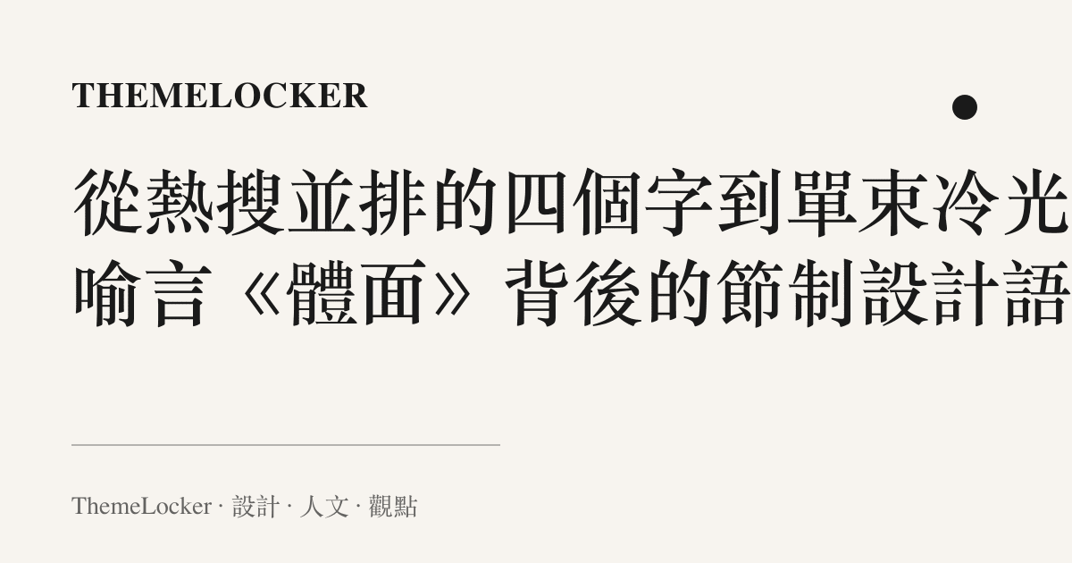 從熱搜並排的四個字到單束冷光:喻言《體面》背後的節制設計語言