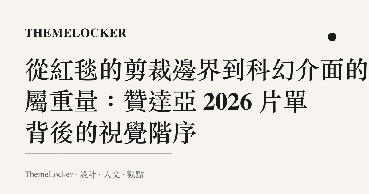 從紅毯的剪裁邊界到科幻介面的金屬重量:贊達亞 2026 片單背後的視覺階序