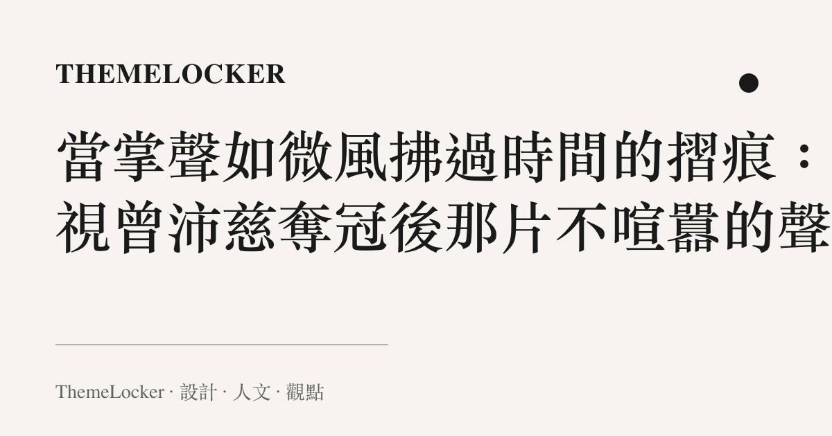 當掌聲如微風拂過時間的摺痕：凝視曾沛慈奪冠後那片不喧囂的聲量