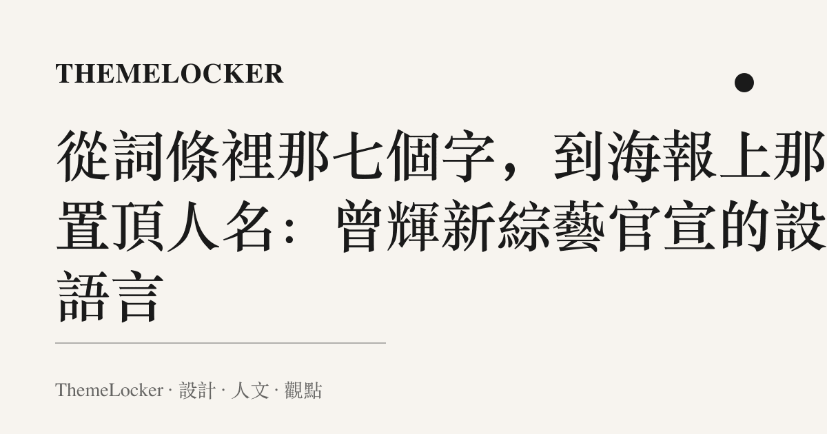 從詞條裡那七個字,到海報上那欄置頂人名:曾輝新綜藝官宣的設計語言