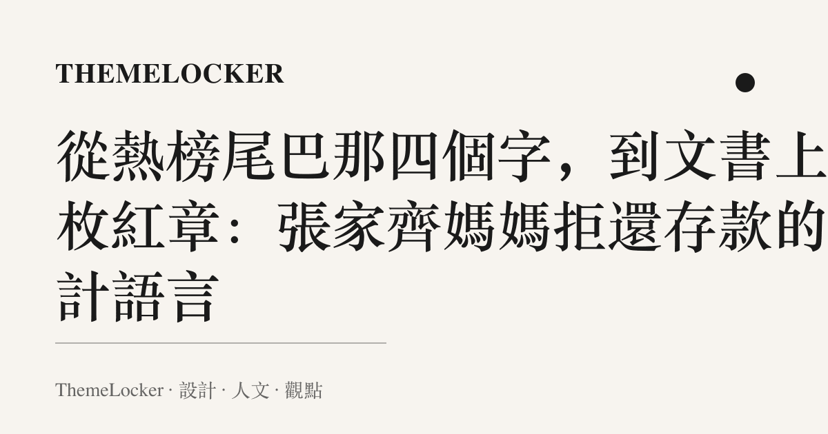 從熱榜尾巴那四個字,到文書上那枚紅章:張家齊媽媽拒還存款的設計語言