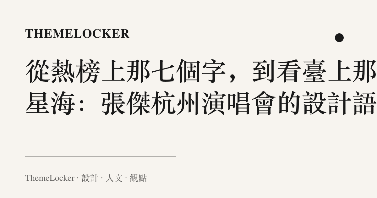從熱榜上那七個字,到看臺上那片星海:張傑杭州演唱會的設計語言