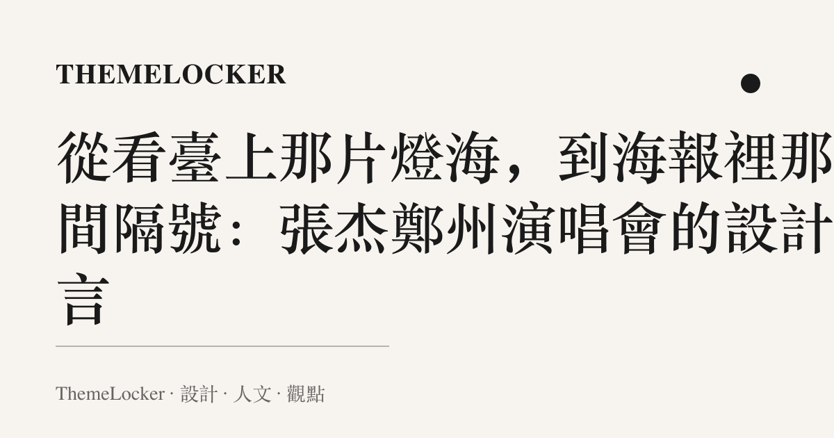 從看臺上那片燈海,到海報裡那個間隔號:張傑鄭州演唱會的設計語言