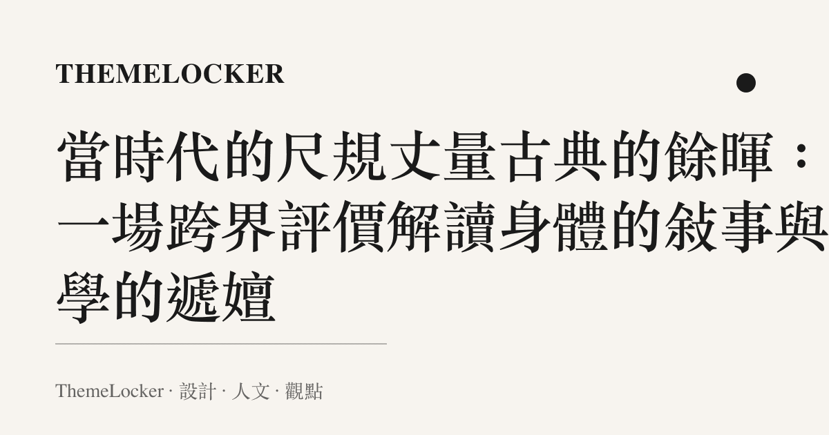當時代的尺規丈量古典的餘暉：從一場跨界評價解讀身體的敘事與美學的遞嬗