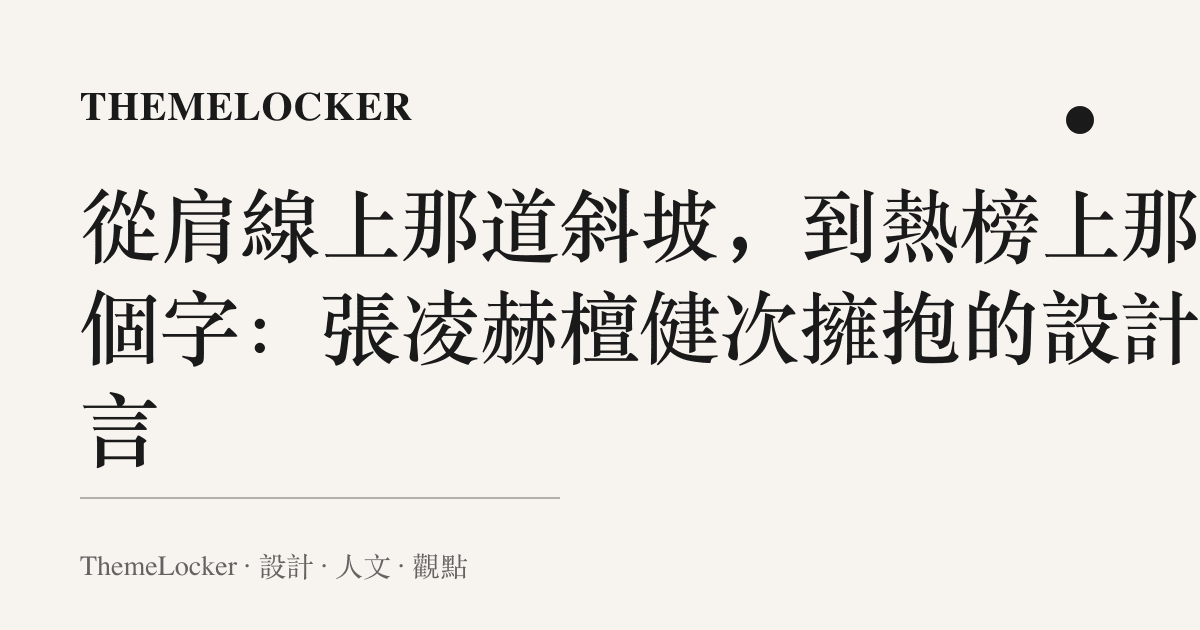 從肩線上那道斜坡，到熱榜上那八個字：張凌赫檀健次擁抱的設計語言
