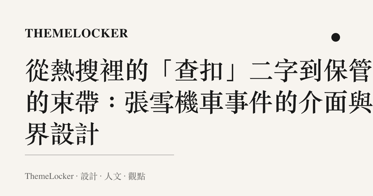 從熱搜裡的「查扣」二字到保管場的束帶:張雪機車事件的介面與邊界設計