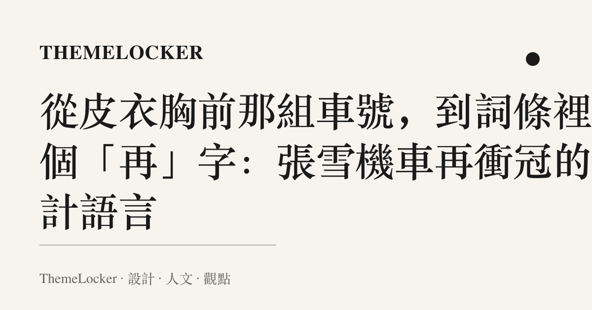 從皮衣胸前那組車號,到詞條裡那個「再」字:張雪機車再衝冠的設計語言