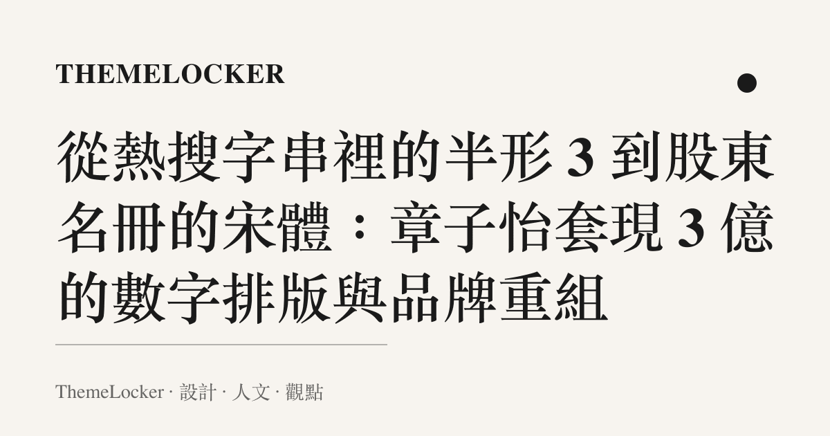 從熱搜字串裡的半形 3 到股東名冊的宋體:章子怡套現 3 億的數字排版與品牌重組