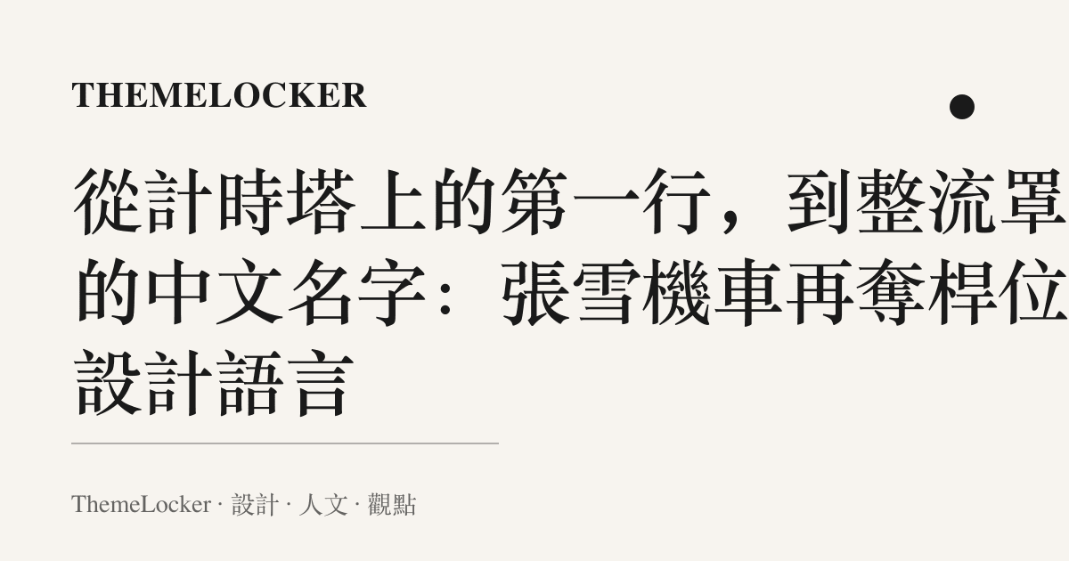 從計時塔上的第一行,到整流罩上的中文名字:張雪機車再奪桿位的設計語言