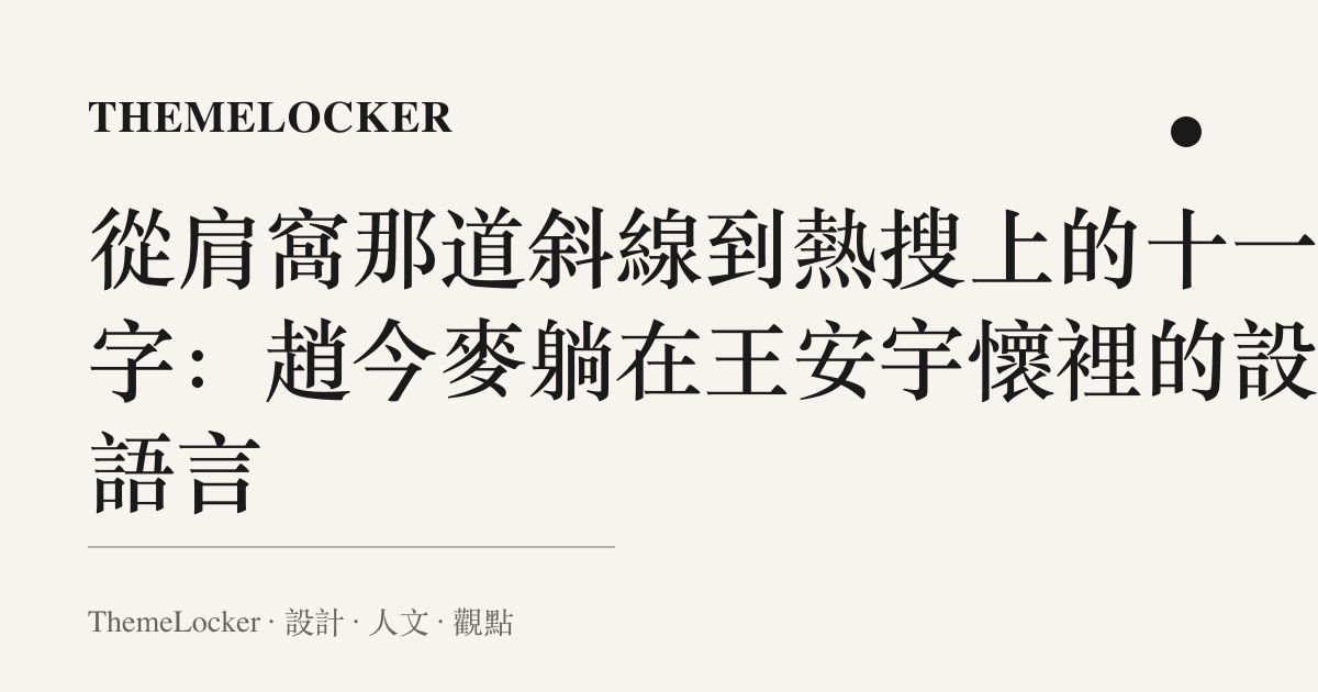 從肩窩那道斜線到熱搜上的十一個字:趙今麥躺在王安宇懷裡的設計語言