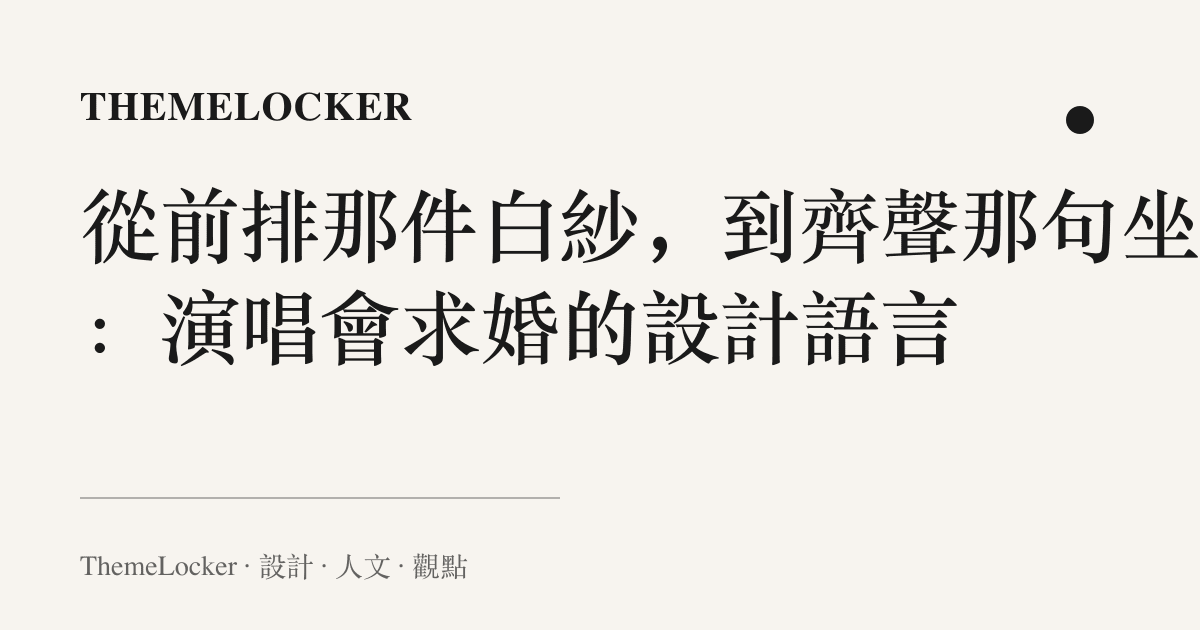 從前排那件白紗,到齊聲那句坐下:演唱會求婚的設計語言