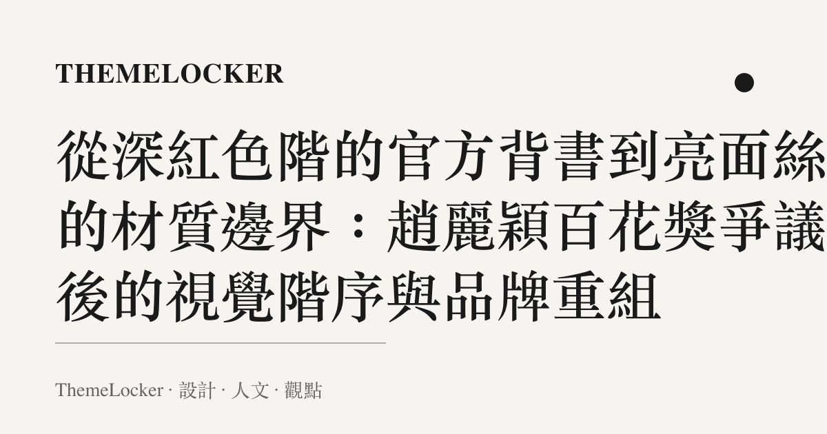 從深紅色階的官方背書到亮面絲絨的材質邊界:趙麗穎百花獎爭議背後的視覺階序與品牌重組