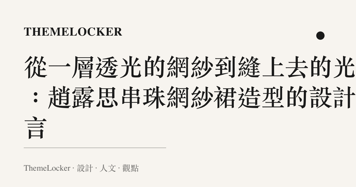 從一層透光的網紗到縫上去的光點:趙露思串珠網紗裙造型的設計語言