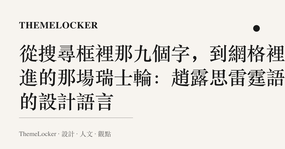 從搜尋框裡那九個字,到網格裡混進的那場瑞士輪:趙露思雷霆語言的設計語言