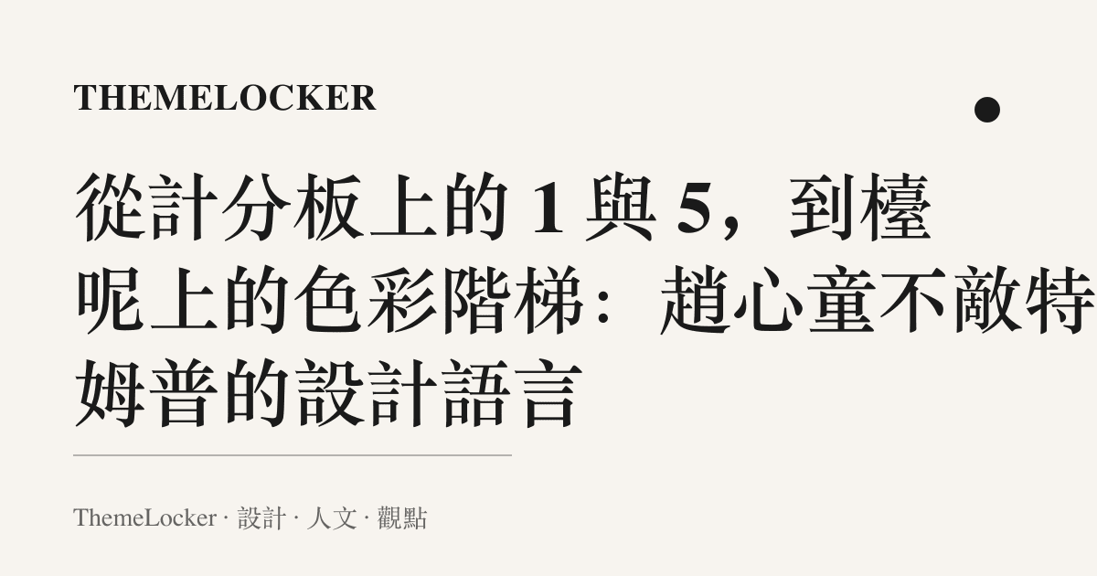 從計分板上的 1 與 5,到檯呢上的色彩階梯:趙心童不敵特魯姆普的設計語言