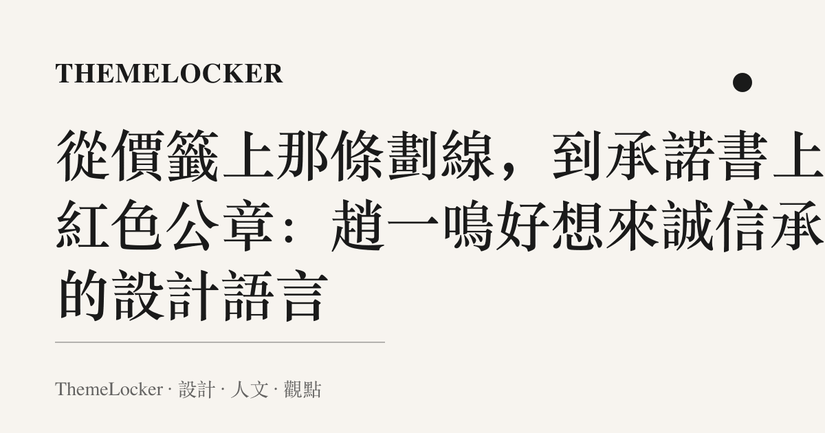 從價籤上那條劃線,到承諾書上的紅色公章:趙一鳴好想來誠信承諾的設計語言