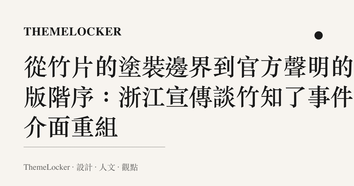 從竹片的塗裝邊界到官方聲明的排版階序：浙江宣傳談竹知了事件的介面重組