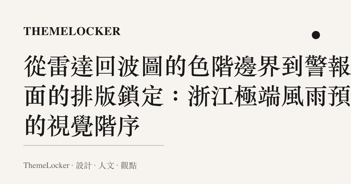 從雷達回波圖的色階邊界到警報介面的排版鎖定:浙江極端風雨預報的視覺階序