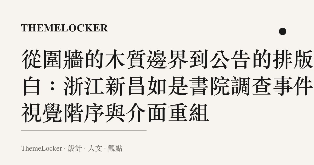從圍牆的木質邊界到公告的排版留白:浙江新昌如是書院調查事件的視覺階序與介面重組