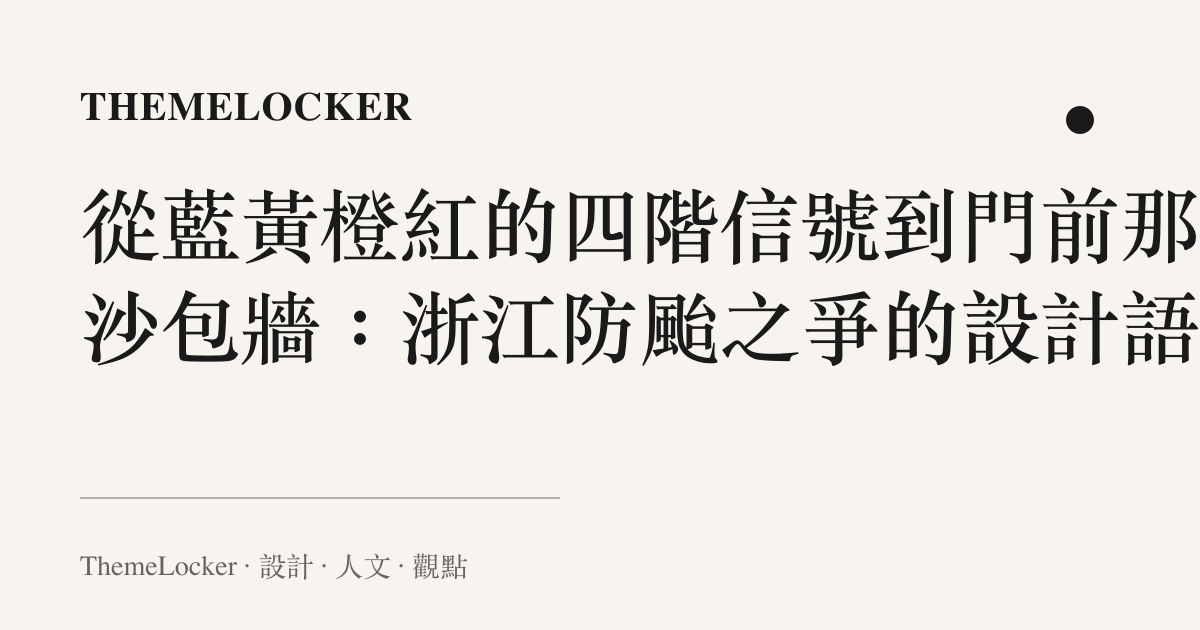 從藍黃橙紅的四階信號到門前那道沙包牆：浙江防颱之爭的設計語言