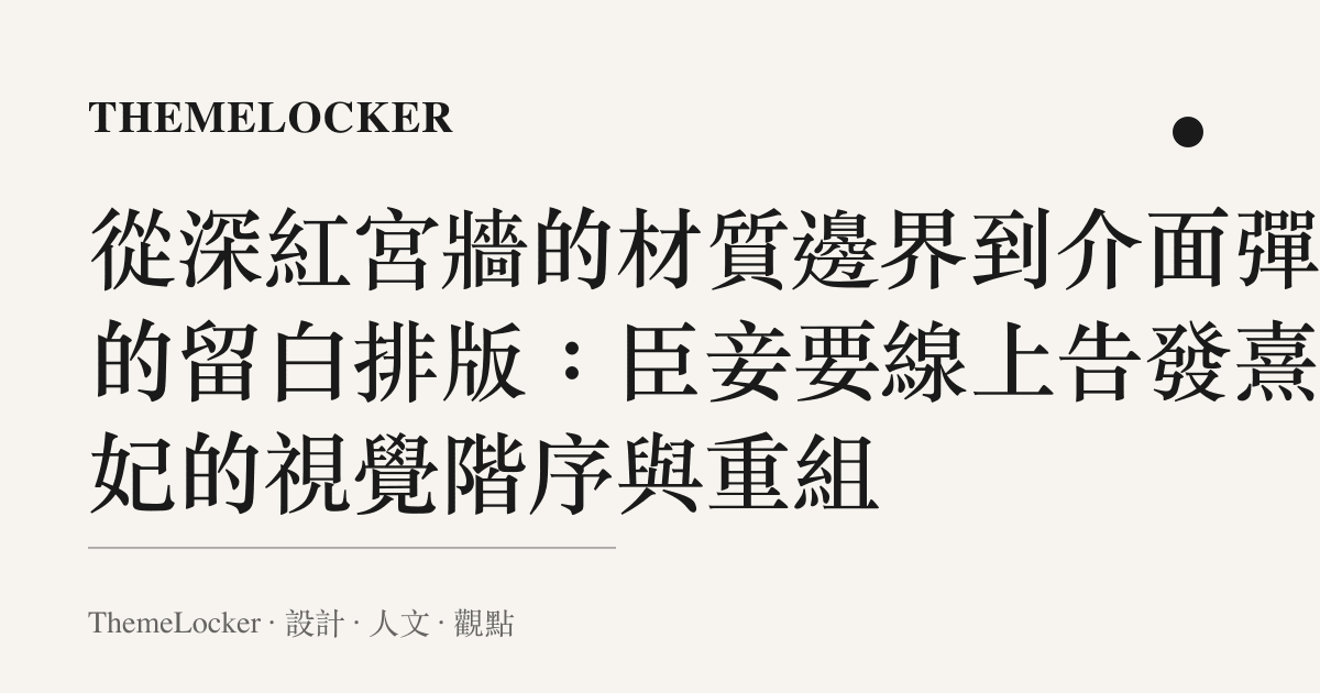 從深紅宮牆的材質邊界到介面彈幕的留白排版：臣妾要線上告發熹貴妃的視覺階序與重組