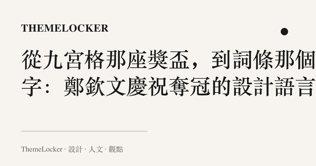 從九宮格那座獎盃，到詞條那個曬字：鄭欽文慶祝奪冠的設計語言