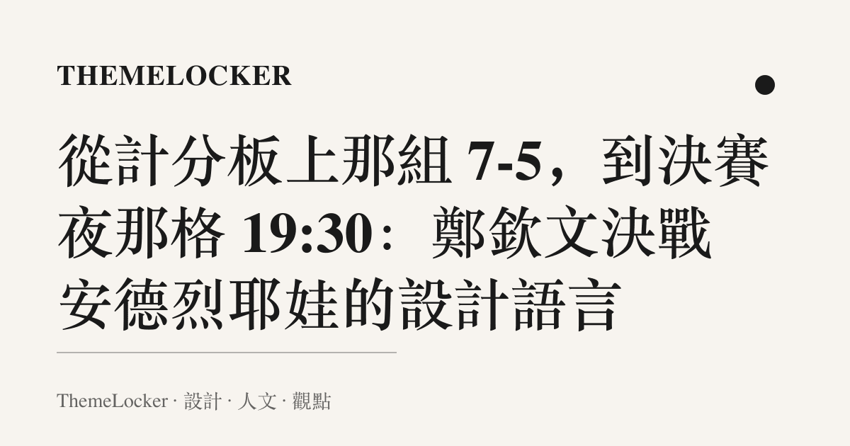 從計分板上那組 7-5,到決賽夜那格 19:30:鄭欽文決戰安德烈耶娃的設計語言