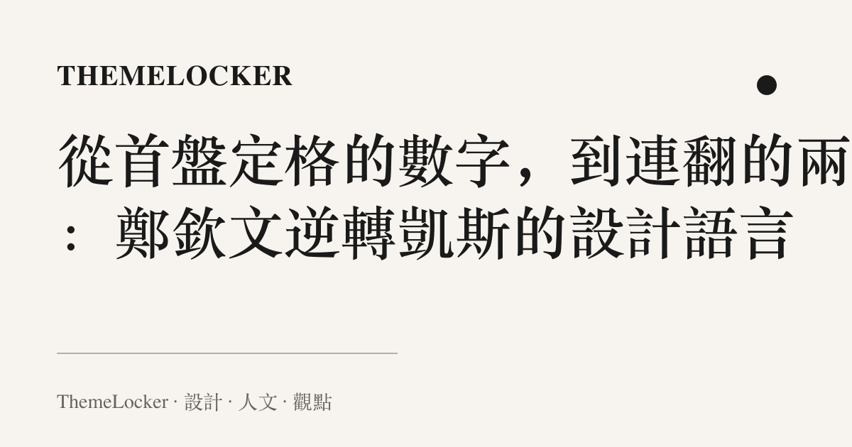 從首盤定格的數字,到連翻的兩格:鄭欽文逆轉凱斯的設計語言
