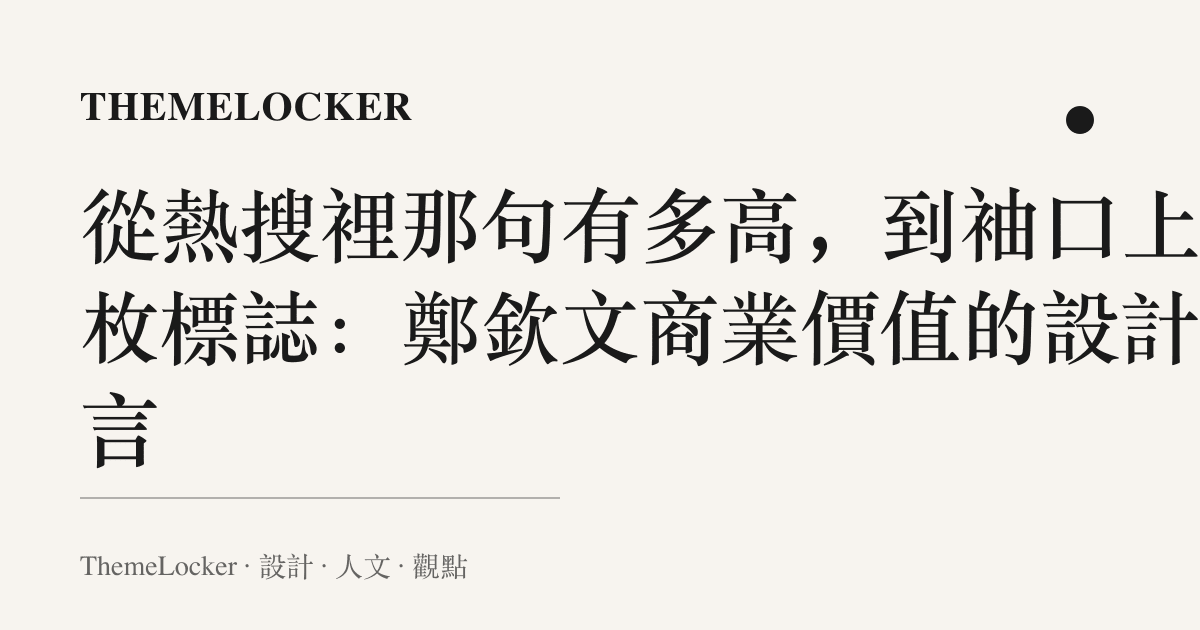 從熱搜裡那句有多高,到袖口上那枚標誌:鄭欽文商業價值的設計語言