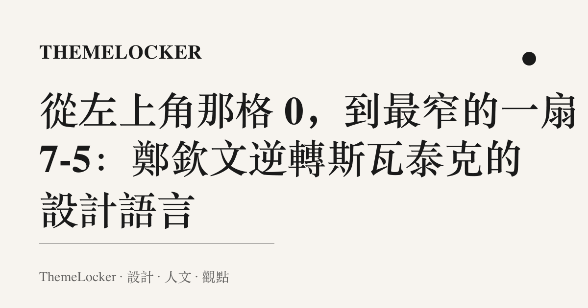 從左上角那格 0,到最窄的一扇 7-5:鄭欽文逆轉斯瓦泰克的設計語言