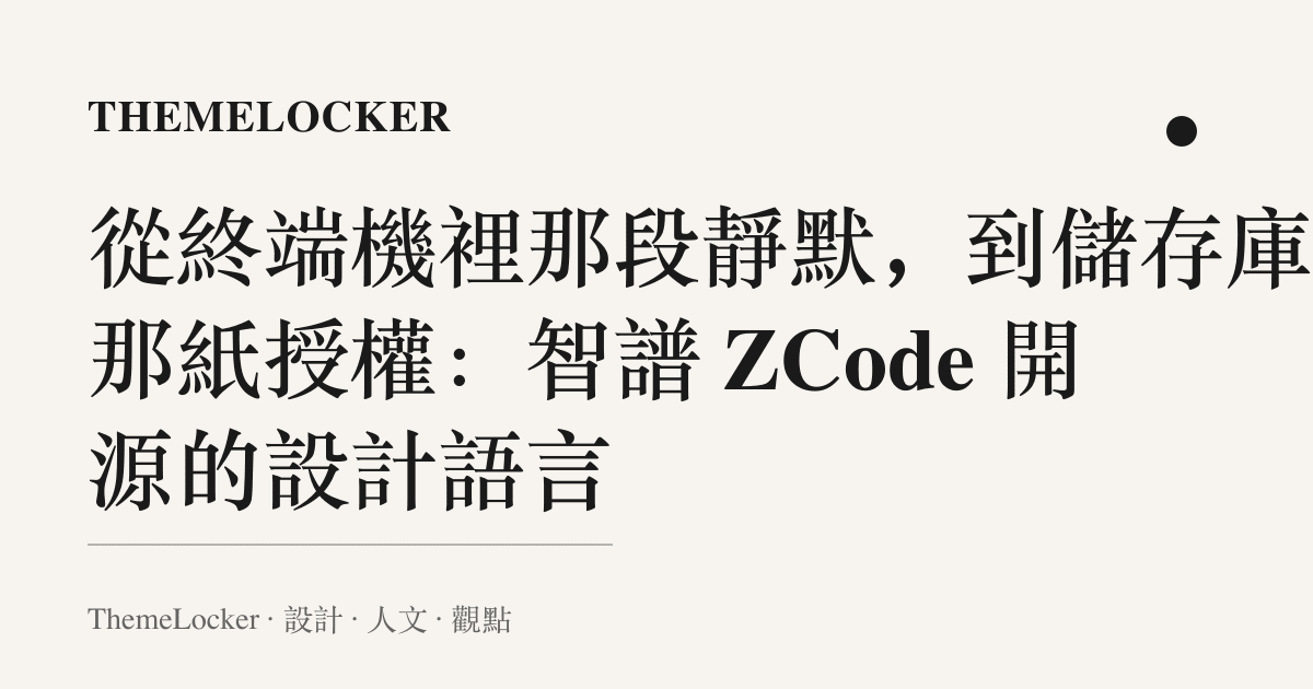 從終端機裡那段靜默，到儲存庫裡那紙授權：智譜 ZCode 開源的設計語言