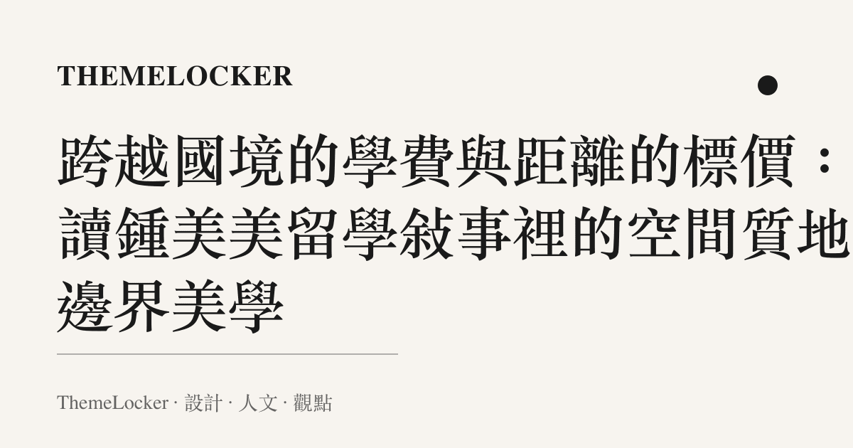 跨越國境的學費與距離的標價:解讀鍾美美留學敘事裡的空間質地與邊界美學