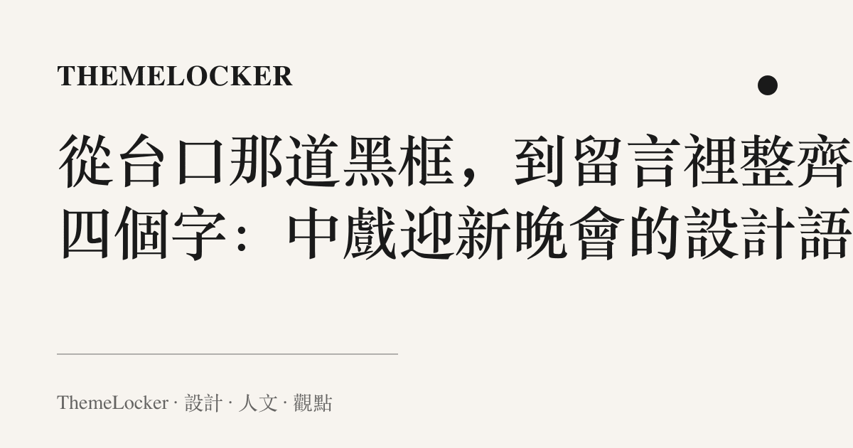 從臺口那道黑框,到留言裡整齊的四個字:中戲迎新晚會的設計語言